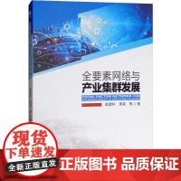 全要素网络与产业集群发展 喻登科,周荣 等 著 社会学经管、励志 正版图书籍 经济管理出版社