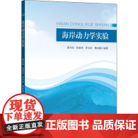 海岸动力学实验 蔡华阳,欧素英,罗向欣 等 编 海洋学大中专 正版图书籍 中山大学出版社