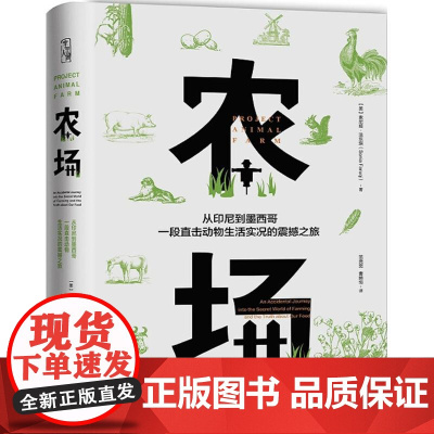 农场 (美)索尼娅·法乐琪(Sonia Faruqi) 著;范尧宽,曹嬿恒 译 社会科学其它经管、励志 正版图书籍