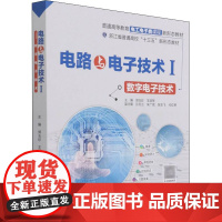 电路与电子技术 1 数字电子技术 郑玉珍,王淑琴 编 电子/通信(新)大中专 正版图书籍 中国水利水电出版社