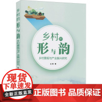 乡村的形与韵 乡村景观与产业振兴研究 王润 著 社会科学其它经管、励志 正版图书籍 知识产权出版社