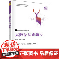 大数据基础教程 微课版 王成良,廖军 编 计算机软件工程(新)大中专 正版图书籍 清华大学出版社