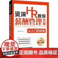 资深HR教你薪酬管理实操从入门到精通 冯宝珠 编 人力资源经管、励志 正版图书籍 广东人民出版社