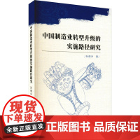 中国制造业转型升级的实施路径研究 孙德升 著 经济理论经管、励志 正版图书籍 天津社会科学院出版社