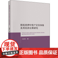 股权质押中资产定价异象及其经济后果研究 马德水 著 经济理论经管、励志 正版图书籍 中国财政经济出版社