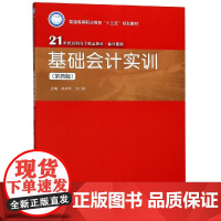 基础会计实训(第4版)/孙凤琴/21世纪高职高专精品教材会计系列 孙凤琴 王仁祥 著 大学教材大中专 正版图书籍