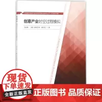 创意产业时空过程模拟 刘合林 等 著;刘合林 丛书主编 建筑/水利(新)经管、励志 正版图书籍 东南大学出版社