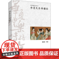 华夏礼乐传播论 谢清果 等 著 管国兴 编 传媒出版经管、励志 正版图书籍 九州出版社