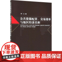 公共资源配置、交易效率与地区经济差距 柳江 著 经济理论经管、励志 正版图书籍 经济科学出版社