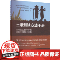 土壤测试方法手册 土壤医生全球计划 农民对农民培训计划 联合国粮食及农业组织 编 陈保青,董雯怡 译 农业基础科学专业科