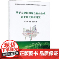 基于大数据的绿色食品企业商业模式创新研究 易加斌,徐迪,王宇婷 著 经济理论经管、励志 正版图书籍 中国财政经济出版社