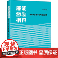 廉能激励相容 新时代清廉评价与建设探索