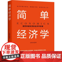 简单经济学 安仰庆 著 金融投资经管、励志 正版图书籍 中国商业出版社