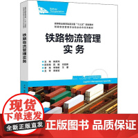 铁路物流管理实务 陈新鸿 编 大学教材经管、励志 正版图书籍 北京交通大学出版社