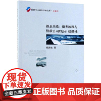 银企关系、债务治理与借款公司的会计稳健性 郑路航 著 著 经济理论经管、励志 正版图书籍 中国财政经济出版社