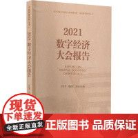 2021数字经济大会报告 孙世芳,周超男,郑宏 编 各部门经济经管、励志 正版图书籍 经济日报出版社