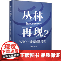 丛林再现? WTO上诉机制的兴衰 杨国华 著 国际贸易/世界各国贸易经管、励志 正版图书籍 人民出版社