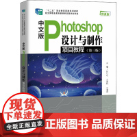 中文版Photoshop设计与制作项目教程(第3版) 微课版 张小志,王党利,于国莉 编 大学教材大中专 正版图书籍