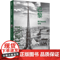 巴黎 现代城市的发明 (美)若昂·德让 著 赵进生 译 建筑/水利(新)社科 正版图书籍 译林出版社