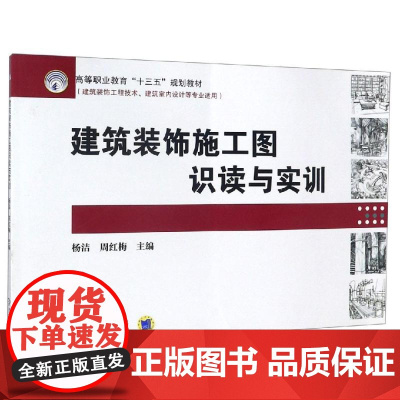 建筑装饰施工图识读与实训/杨洁 编者:杨洁//周红梅 著 大学教材大中专 正版图书籍 机械工业出版社