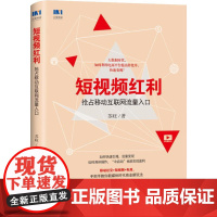 短视频红利 抢占移动互联网流量入口 苏旺 著 广告营销经管、励志 正版图书籍 人民邮电出版社