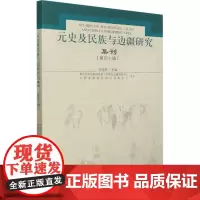 元史及民族与边疆研究集刊(第40辑) 刘迎胜 编 史学理论社科 正版图书籍 上海古籍出版社