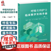 呼吸专科护士临床教学实践手册 王丽芹 等主编 临床真实案例 培养护理专科护士教学指导用书 科学技术文献出版社978751