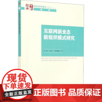 互联网新业态新组织模式研究 杜创 等 著 金融投资经管、励志 正版图书籍 中国社会科学出版社