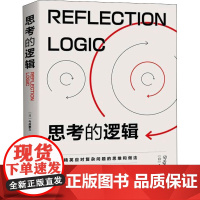 思考的逻辑 (日)今井繁之 著 叶冰婷 译 管理学理论/MBA社科 正版图书籍 群言出版社