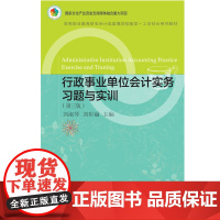 自营 行政事业单位会计实务习题与实训(第三版) 刘淑琴 东北财经大学出版社 高职教育会计专业富媒体智能型•工学结合系列教