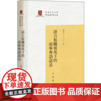 语言接触视角下的南宁粤语语法 郭必之 著 中国少数民族语言/汉藏语系文学 正版图书籍 中华书局