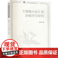 《绣像小说》的异域书写研究 赵娟茹 著 文学理论/文学评论与研究文学 正版图书籍 四川大学出版社