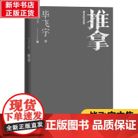 推拿 毕飞宇 著 现代/当代文学文学 正版图书籍 人民文学出版社