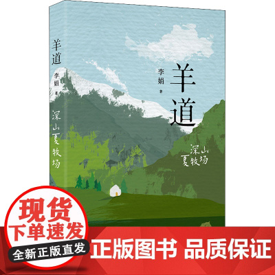 羊道 深山夏牧场 李娟 著 中国近代随笔文学 正版图书籍 花城出版社