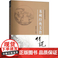 苏州经典美食传说 潘君明 著 地域文化 群众文化文学 正版图书籍 古吴轩出版社