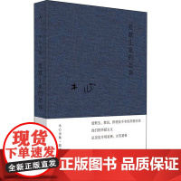 爱默生家的恶客 木心 著 现代/当代文学文学 正版图书籍 上海三联书店