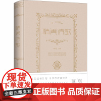 精美诗歌 明月生 编 中国现当代诗歌文学 正版图书籍 中国华侨出版社