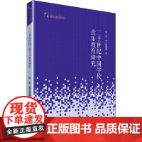 二十世纪中国学校音乐教育研究 格更,莫日更图雅 著 音乐(新)艺术 正版图书籍 中国书籍出版社