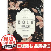 2019年诗歌选粹 邰筐,续小强,王朝军 编 中国现当代诗歌文学 正版图书籍 北岳文艺出版社