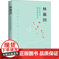 林徽因 你是岁月最美的诗意 常晓军 著 人物/传记其它文学 正版图书籍 台海出版社