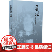 鲁迅与他的乡人末编 绍兴鲁迅纪念馆 编 综合文学 正版图书籍 上海社会科学院出版社