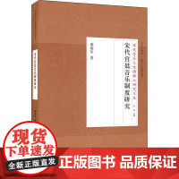 宋代宫廷音乐制度研究 康瑞军 著 音乐(新)艺术 正版图书籍 上海音乐学院出版社