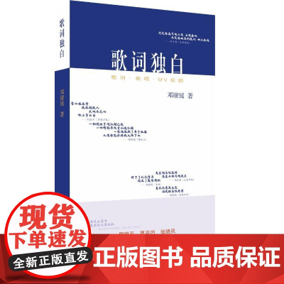 歌词独白 邓康延 著 中国现当代诗歌文学 正版图书籍 深圳市海天出版社有限责任公司