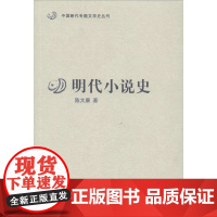 明代小说史 陈大康 著 文学史文学 正版图书籍 人民文学出版社