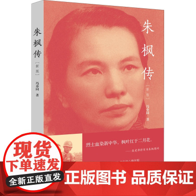 朱枫传(新版) 冯亦同 著 历史人物文学 正版图书籍 生活·读书·新知三联书店