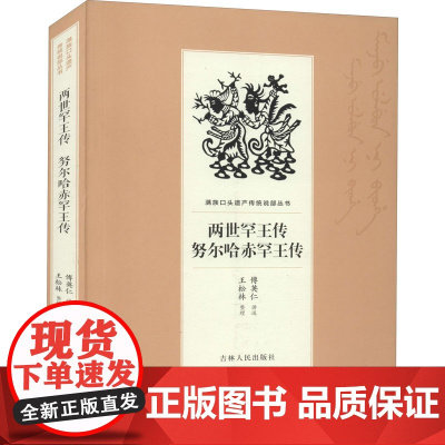 两世罕王传 努尔哈赤罕王传 傅英仁,王松林 综合文学 正版图书籍 吉林人民出版社