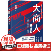 大商人 1 崛起 庹政 著 职场小说文学 正版图书籍 花城出版社