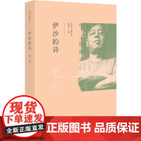 伊沙的诗 伊沙 著 中国现当代诗歌文学 正版图书籍 北京师范大学出版社