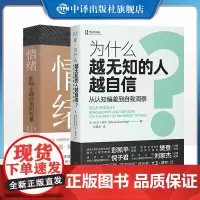 [正版]全套2册 为什么越无知的人越自信 从认知偏差到自我洞察+情绪影响正确决策的变量 心理学书籍 中译出版社