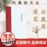 云鹿居漫笔(精)/凤凰枝文丛 朱玉麒 著 文学其它文学 正版图书籍 凤凰出版社